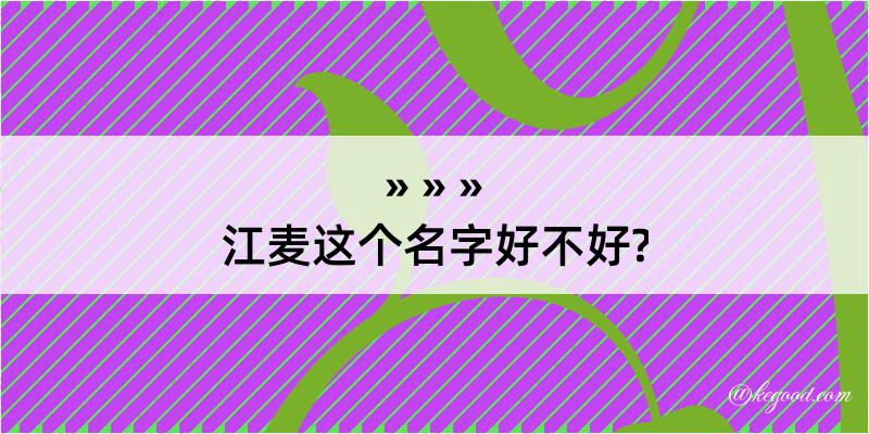 江麦这个名字好不好?