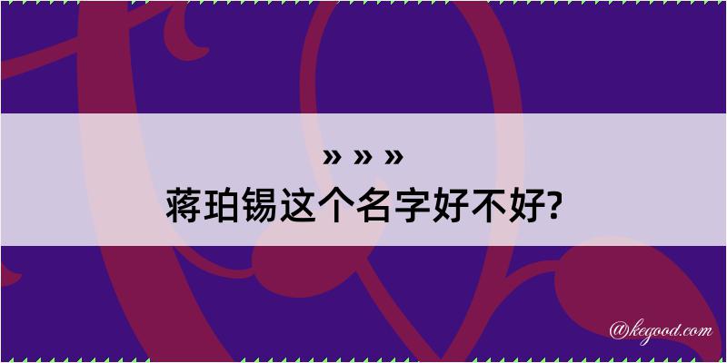 蒋珀锡这个名字好不好?