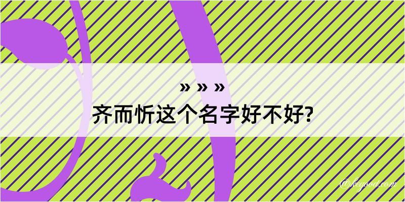 齐而忻这个名字好不好?