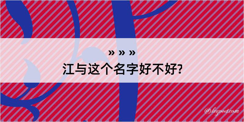 江与这个名字好不好?