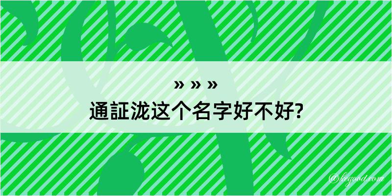 通証泷这个名字好不好?