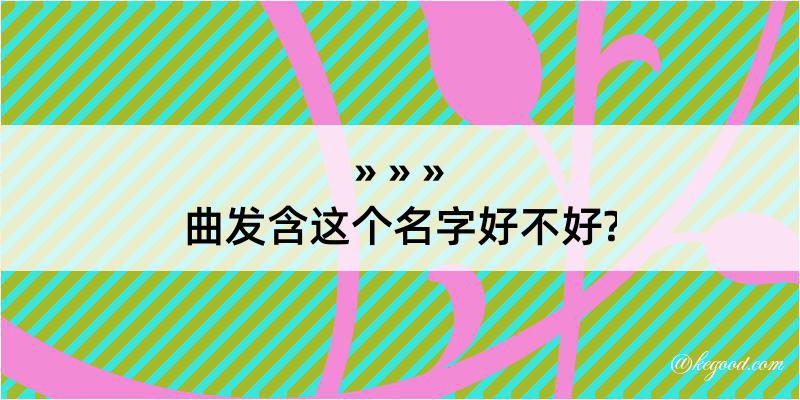 曲发含这个名字好不好?