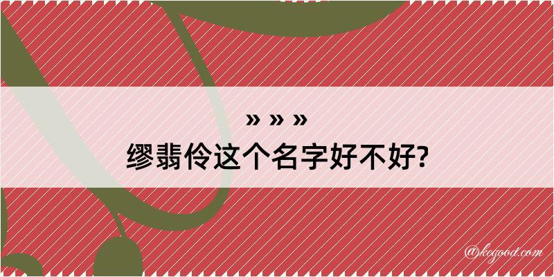 缪翡伶这个名字好不好?