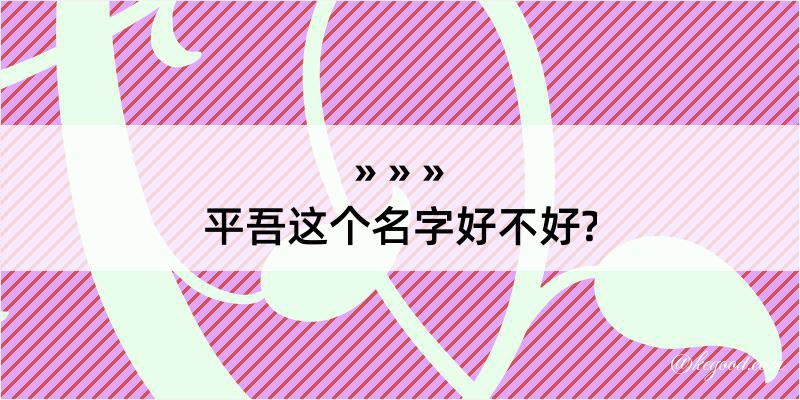 平吾这个名字好不好?