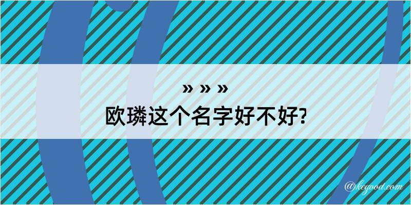 欧璘这个名字好不好?