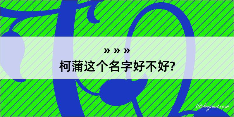 柯蒲这个名字好不好?