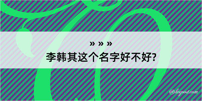 李韩其这个名字好不好?