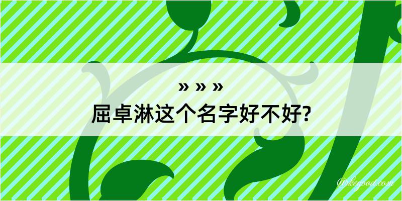 屈卓淋这个名字好不好?