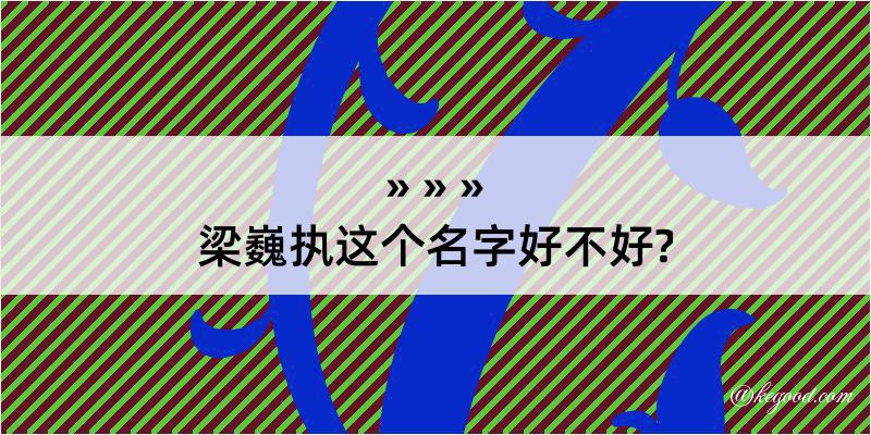 梁巍执这个名字好不好?