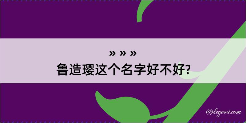 鲁造璎这个名字好不好?