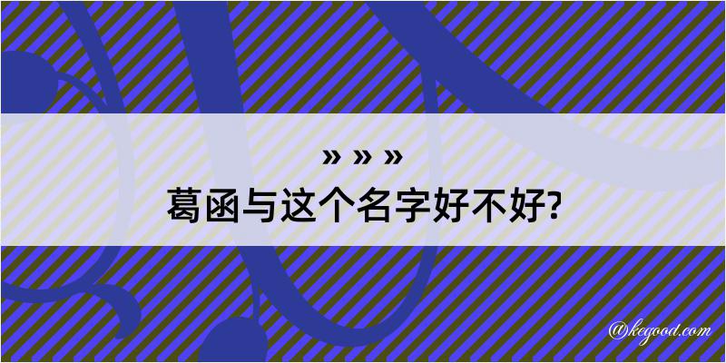 葛函与这个名字好不好?