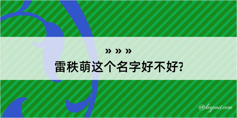 雷秩萌这个名字好不好?