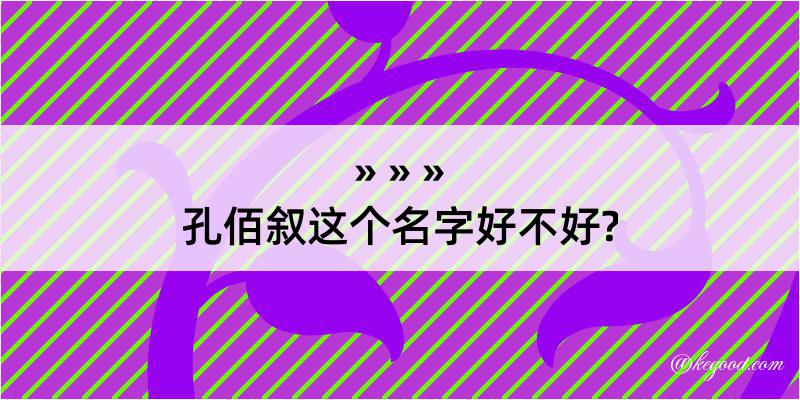 孔佰叙这个名字好不好?