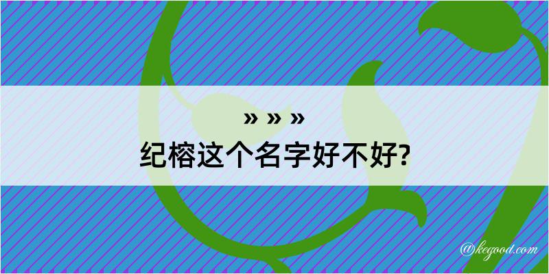 纪榕这个名字好不好?