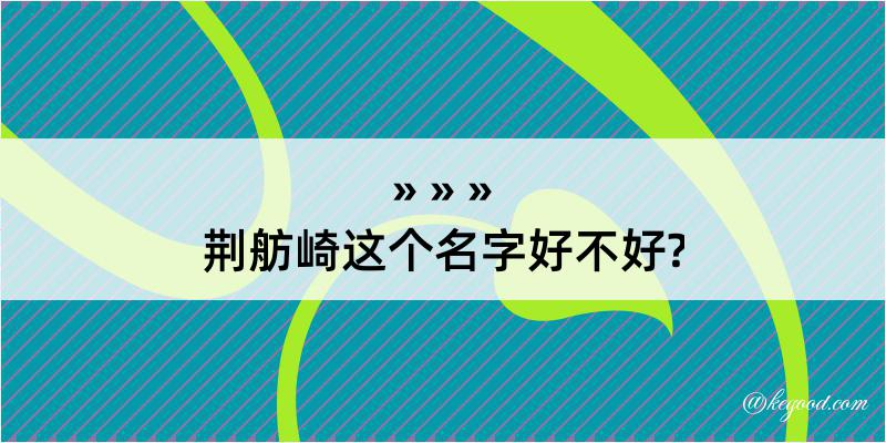 荆舫崎这个名字好不好?