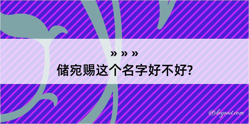 储宛赐这个名字好不好?