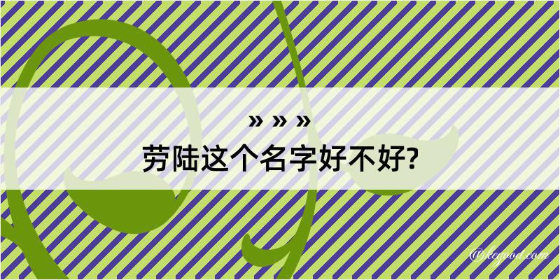 劳陆这个名字好不好?