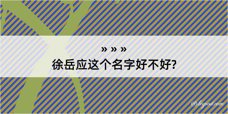 徐岳应这个名字好不好?