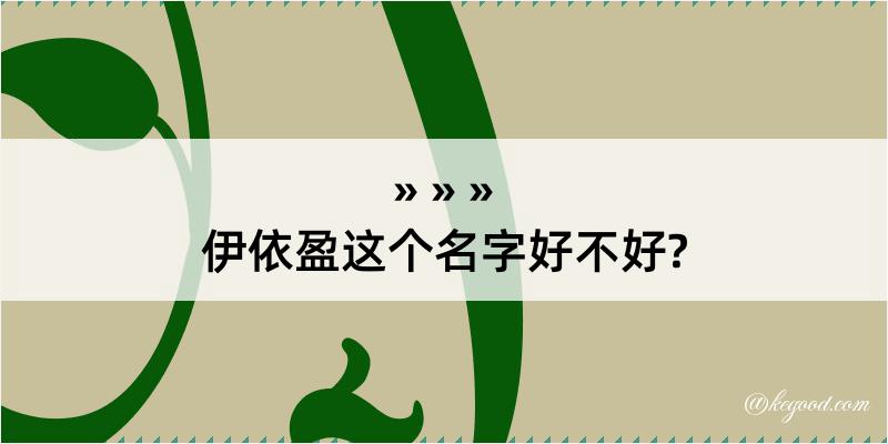 伊依盈这个名字好不好?