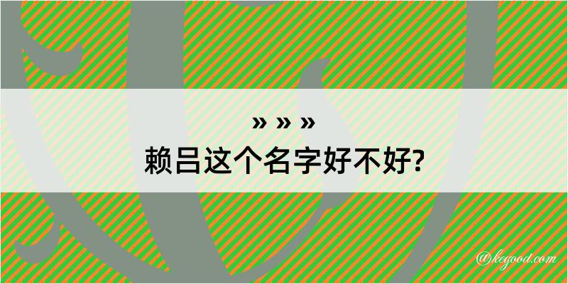 赖吕这个名字好不好?