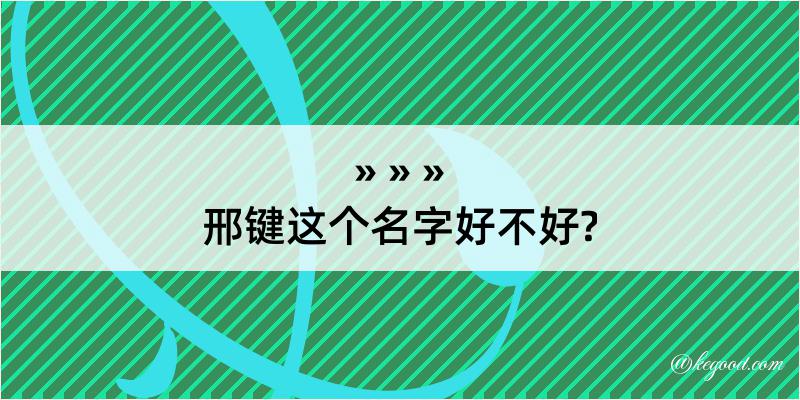 邢键这个名字好不好?