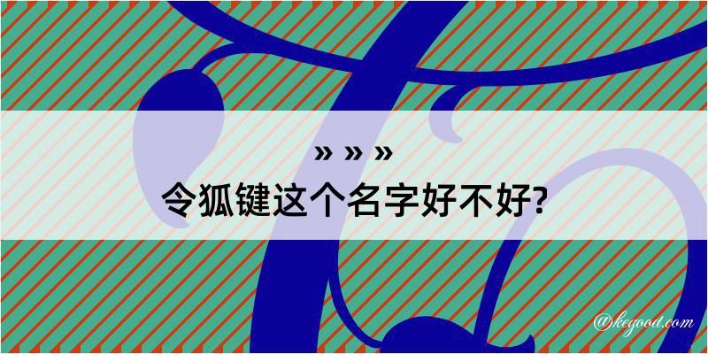 令狐键这个名字好不好?