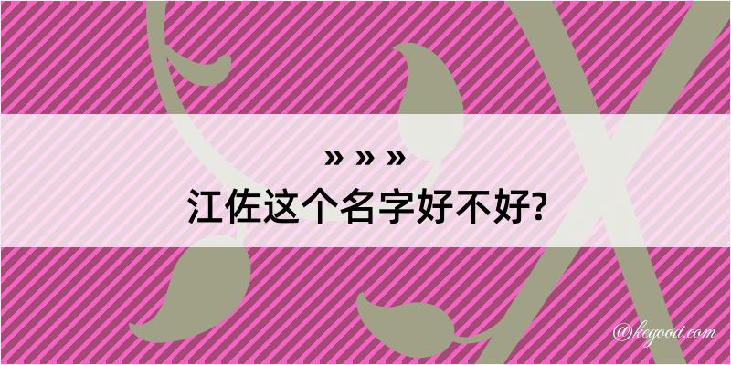 江佐这个名字好不好?