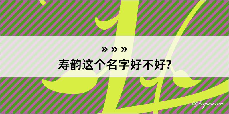 寿韵这个名字好不好?