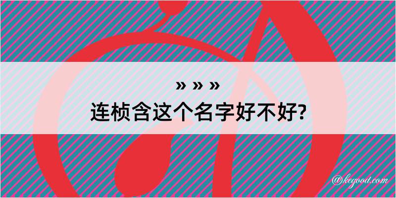 连桢含这个名字好不好?