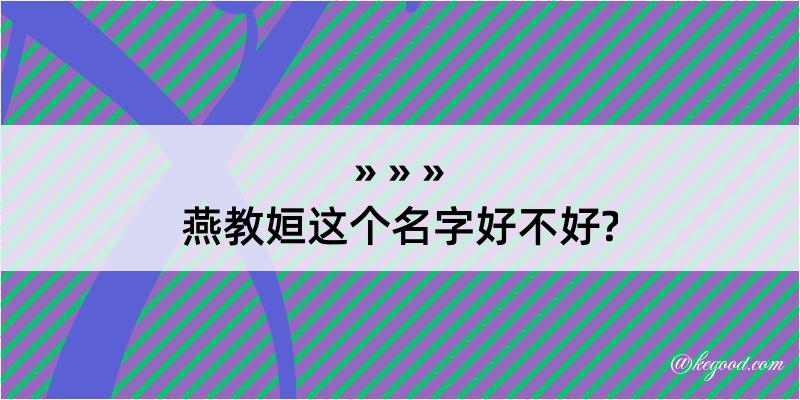 燕教姮这个名字好不好?