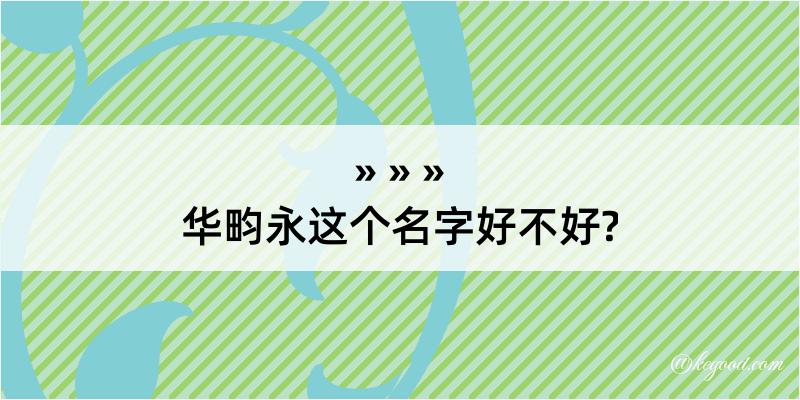 华畇永这个名字好不好?