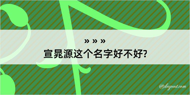 宣晁源这个名字好不好?