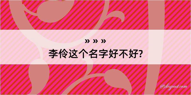 李伶这个名字好不好?