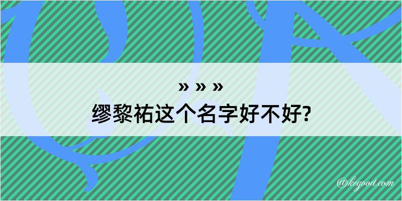 缪黎祐这个名字好不好?