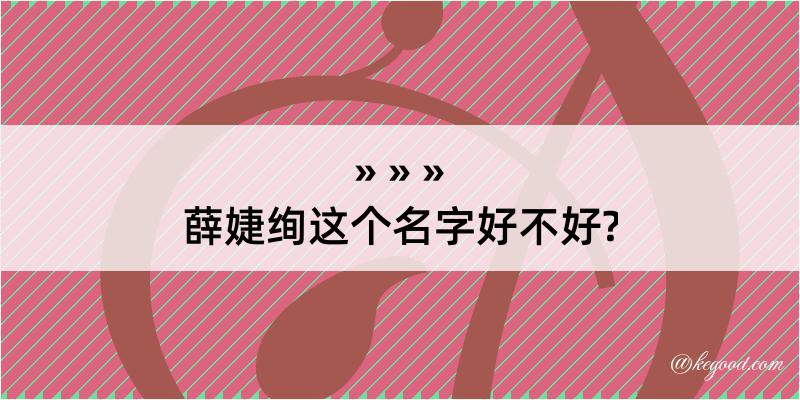 薛婕绚这个名字好不好?