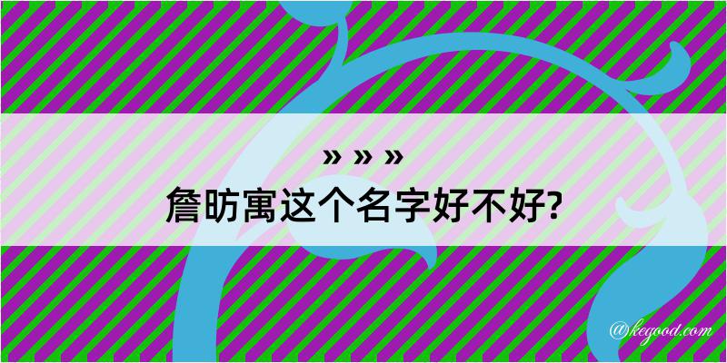 詹昉寓这个名字好不好?