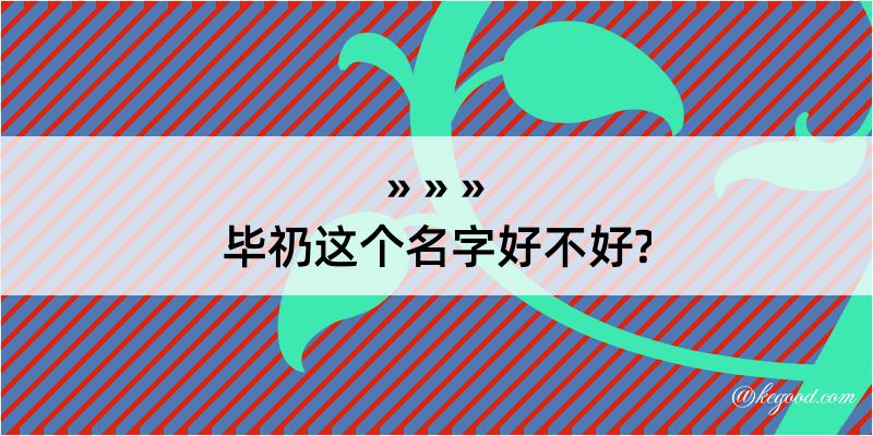 毕礽这个名字好不好?