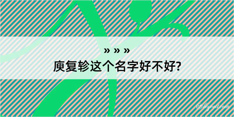 庾复轸这个名字好不好?