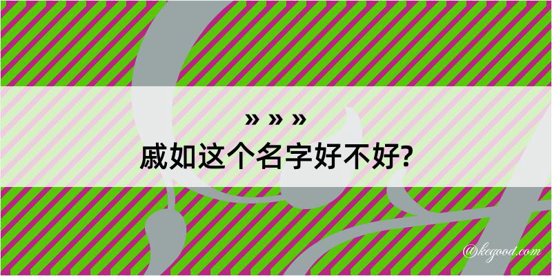 戚如这个名字好不好?