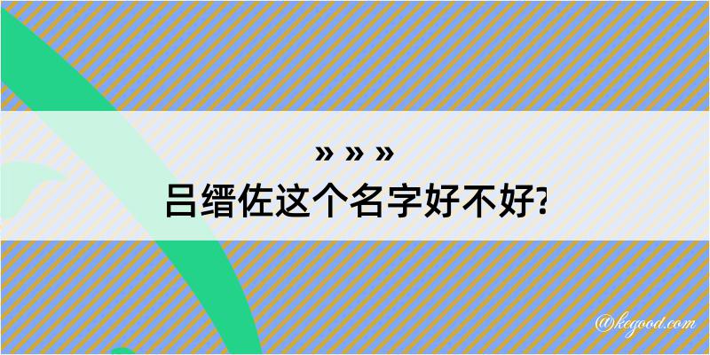 吕缙佐这个名字好不好?