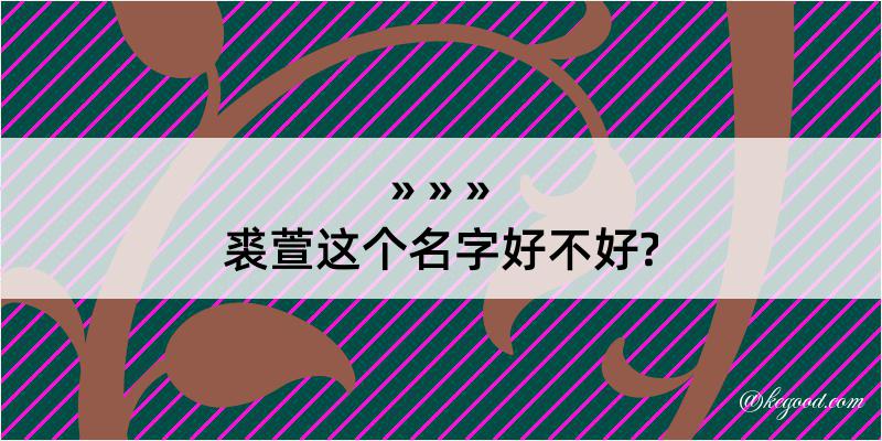 裘萱这个名字好不好?