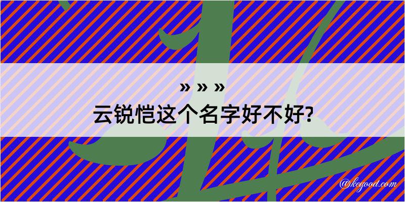 云锐恺这个名字好不好?