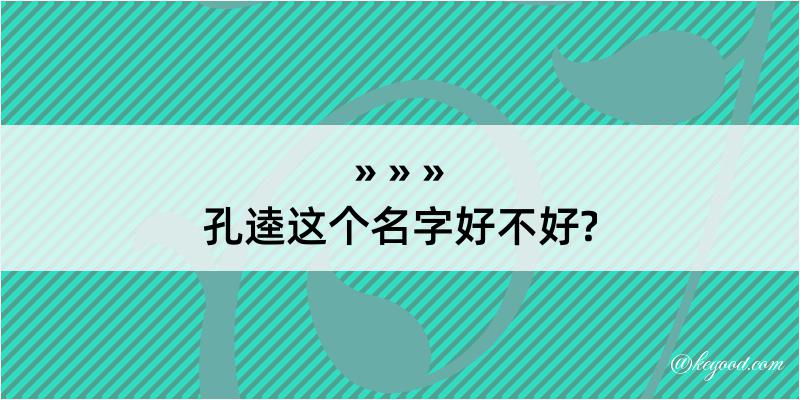 孔逵这个名字好不好?