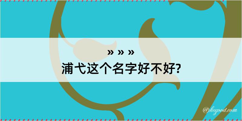 浦弋这个名字好不好?