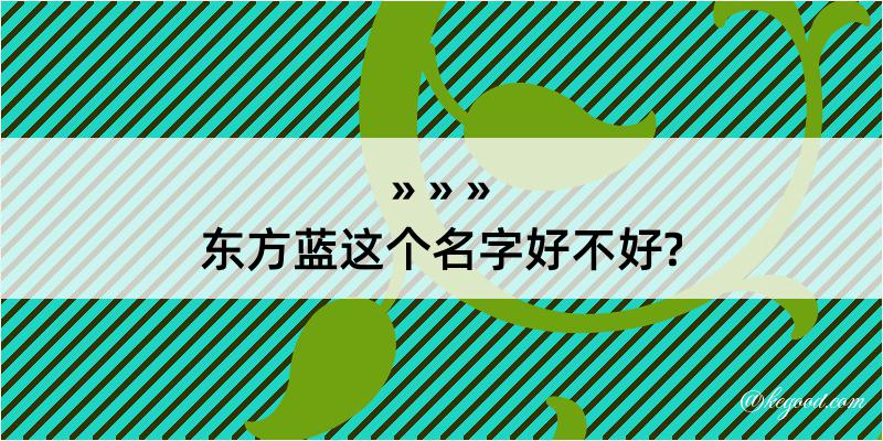 东方蓝这个名字好不好?