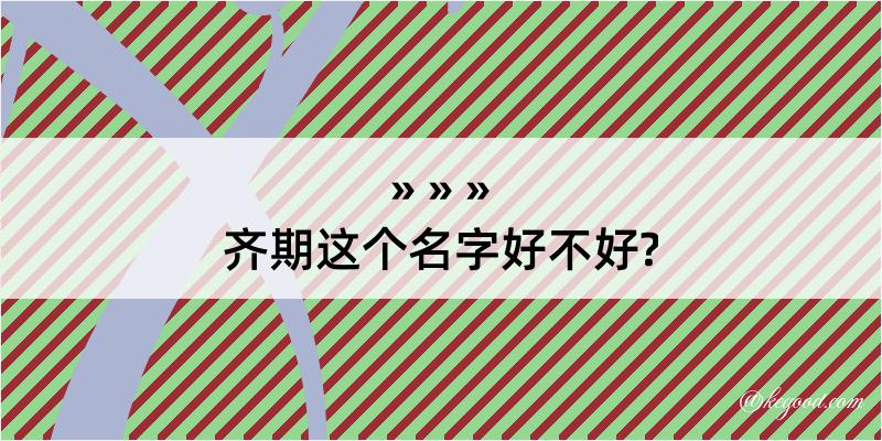 齐期这个名字好不好?