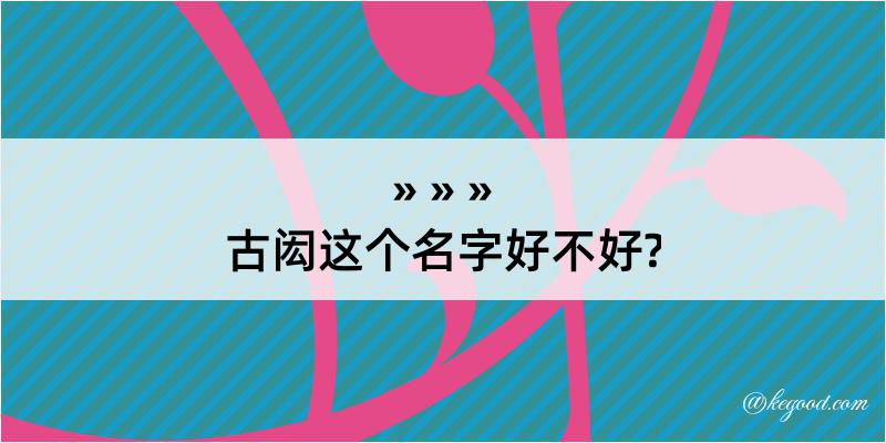 古闳这个名字好不好?