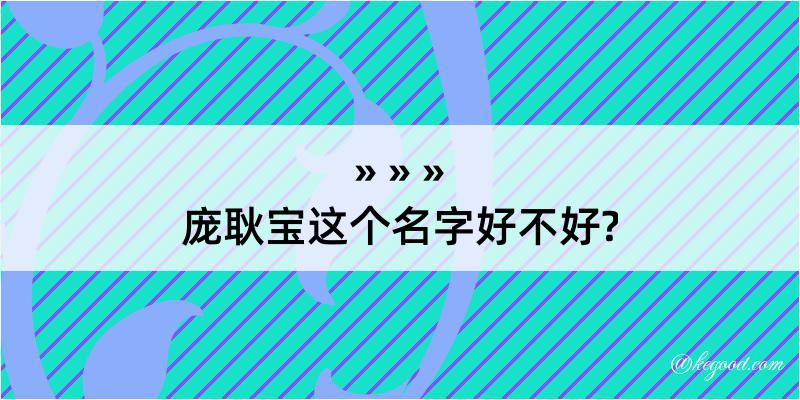 庞耿宝这个名字好不好?