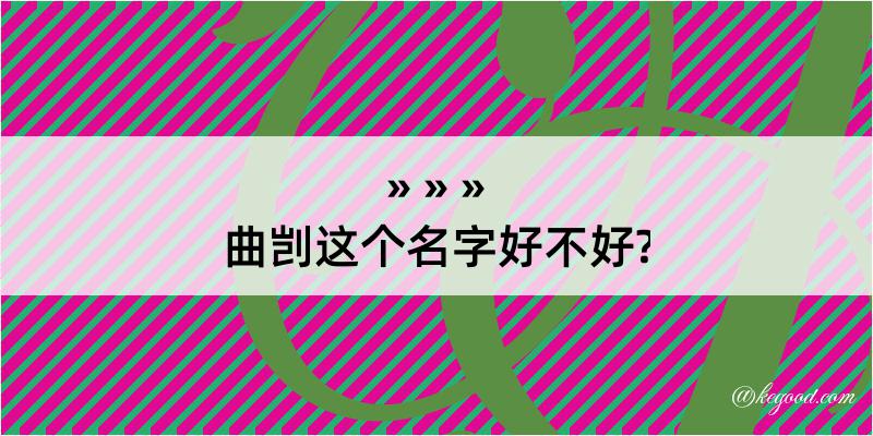 曲剀这个名字好不好?