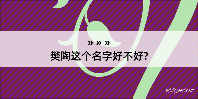 樊陶这个名字好不好?